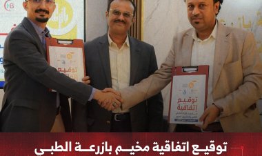 توقيع اتفاقية مخيم بازرعة الطبي الثاني والعشرين لعمليات العيون بعدن