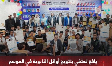 يافع تحتفي بتتويج أوائل الثانوية في الموسم العشرين لجائزة عبدالمجيد السعدي العلمية