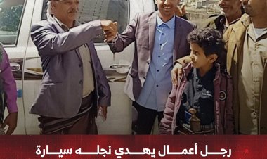 رجل أعمال بيافع يهدي نجله سيارة تقديراً لتفوقه في الثانوية العامة
