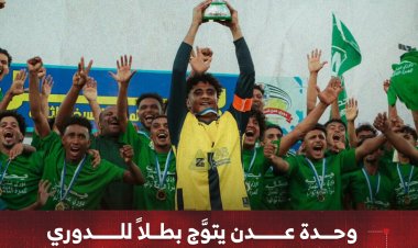 وحدة عدن يتوَّج بطلاً للدوري للموسم الثالث على التوالي