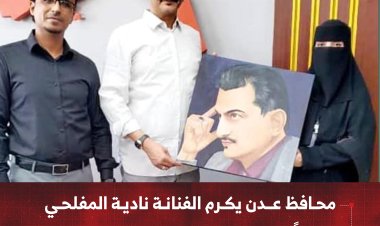 محافظ عدن يكرم الفنانة نادية المفلحي تقديراً لتميزها الفني وإسهاماتها الإنسانية