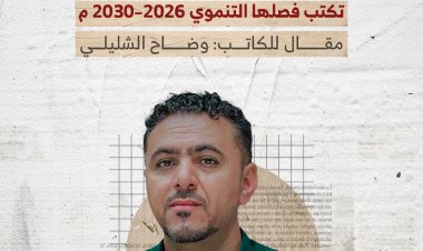 محافظة لحج … تكتب فصلها التنموي 2026–2030م
