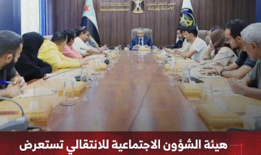 هيئة الشؤون الاجتماعية للانتقالي تستعرض تقارير الأداء وموجهات المرحلة الراهنة