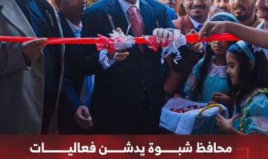 محافظ شبوة يدشن فعاليات  المهرجان الأول للعسل