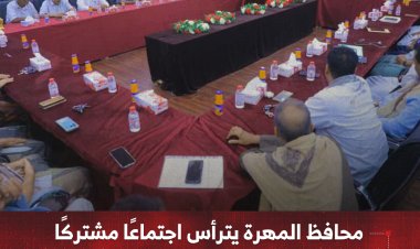 محافظ المهرة يترأس اجتماعًا مشتركًا للمجلس المحلي والمكتب التنفيذي