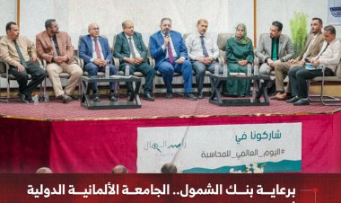 برعاية بنك الشمول.. الجامعة الألمانية الدولية بعدن تُحيي اليوم العالمي للمحاسب بندوة ومعرض علمي