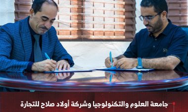 جامعة العلوم والتكنولوجيا وشركة أولاد صلاح للتجارة يوقعان اتفاقية تعاون لتدريب وتأهيل الكوادر الشابة