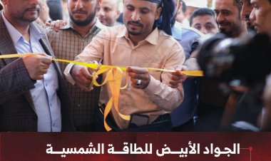 الجواد الأبيض للطاقة الشمسية يفتتح مركزه الرئيسي في عدن