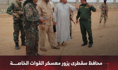 محافظ سقطرى يزور معسكر القوات الخاصة ويتفقد التحضيرات لحفل تخرج الدورة التأهيلية