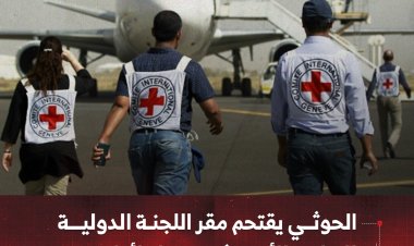 الحوثي يقتحم مقر اللجنة الدولية للصليب الأحمر في صنعاء لأول مرة