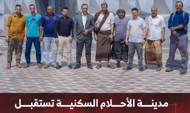 مدينة الأحلام السكنية تستقبل وفداً من محافظة أبين