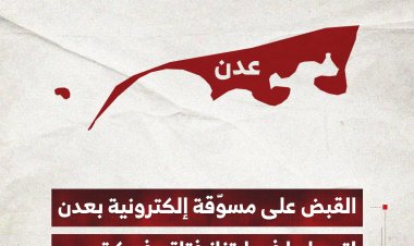 القبض على مسوّقة إلكترونية بعدن لتورطها في ابتزاز فتاة وفبركة صور لها