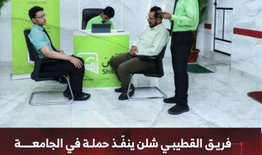 فريق القطيبي شلن ينفّذ حملة في الجامعة الألمانية بعدن لتعزيز الوعي المالي ورقمنة التعاملات