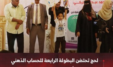 لحج تحتضن البطولة الرابعة للحساب الذهني وتصفيات التأهل للبطولة العالمية السابعة