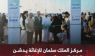 مركز الملك سلمان للإغاثة يدشن البازار التسويقي بمديرية الغيضة