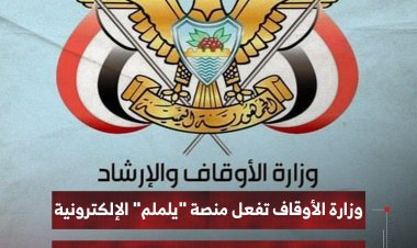 وزارة الأوقاف تفعل منصة "يلملم" الإلكترونية لخدمة الحجاج وتدعو الراغبين بسرعة التسجيل