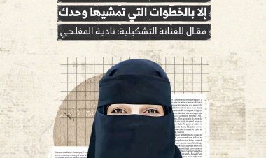 هناك طرق لا تُعبَّد إلا بالخطوات التي تمشيها وحدك