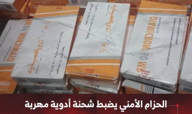 الحزام الأمني يضبط شحنة أدوية مهربة في نقطة مصنع الحديد غرب عدن