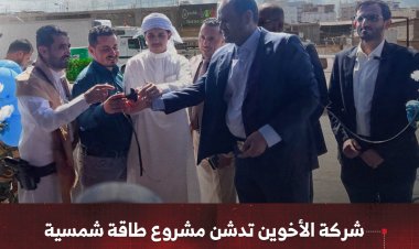 شركة الأخوين تدشن مشروع طاقة شمسية بقدرة 100 كيلو وات لثلاجة الصالحي بعدن