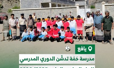 مدرسة حَمّة في يافع تدشّن الدوري المدرسي للعام الدراسي الجاري 2025/ 2026