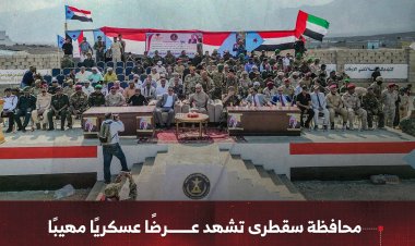 محافظة سقطرى تشهد عرضًا عسكريًا مهيبًا بمناسبة تخرج منتسبي الشرطة والقوات الخاصة