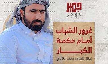 غرور الشباب امام حكمة الكبار