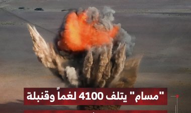 "مسام" يتلف 4100 لغماً وقنبلة ومخلفات حربية في باب