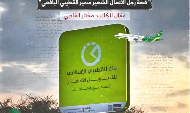 النجاح الذي يبنى بالصدق والأمانة" قصة رجل الأعمال الشهير سمير القطيبي اليافعي
