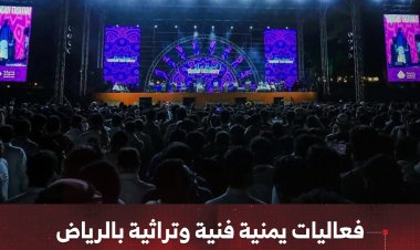 فعاليات يمنية فنية وتراثية بالرياض ضمن مبادرة "انسجام عالمي 2"