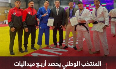 المنتخب الوطني يحصد أربع ميداليات في بطولة غرب آسيا للجودو بالأردن
