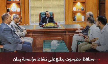 محافظ حضرموت يطلع على نشاط مؤسسة يمان ويشيد بتدخلاتها في القطاع الصحي بالمحافظة