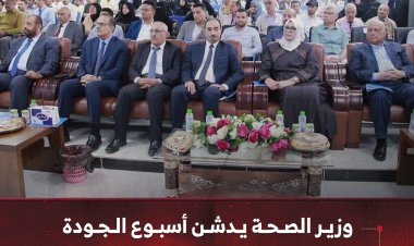 وزير الصحة يدشن أسبوع الجودة العالمي 2025 في العاصمة عدن