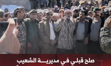 صلح قبلي في مديرية الشعيب ينهي قضايا قتل منذ عشرين عاماً