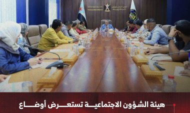 هيئة الشؤون الاجتماعية تستعرض أوضاع أسر الشهداء والجرحى والتحديات التي تواجههم