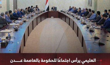 العليمي يرأس اجتماعًا للحكومة بالعاصمة عدن لمناقشة الأولويات الاقتصادية والأمنية والإنسانية