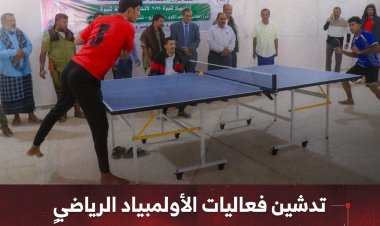 تدشين فعاليات الأولمبياد الرياضي في شبوة بمشاركة 26 نادياً