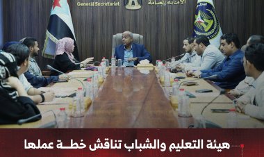 هيئة التعليم والشباب تناقش خطة عملها بمناسبة الاحتفال بذكرى الاستقلال الوطني