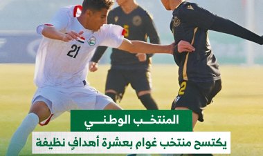 منتخب الناشئين يكتسح منتخب غوام بعشرة أهداف نظيفة