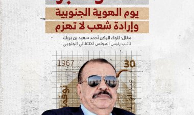 30 نوفمبر... يومُ الهوية الجنوبية وإرادةُ شعبٍ لا تُهزم