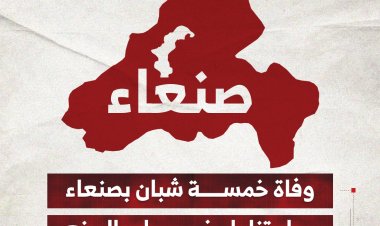 وفاة خمسة شبان بصنعاء جراء تناول خمر محلي الصنع