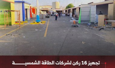 تجهيز 16 ركن لشركات الطاقة الشمسية في معرض المؤتمر الوطني الأول للطاقة بعدن مول