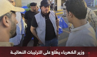 وزير الكهرباء والطاقة يطّلع على الترتيبات النهائية لانعقاد المؤتمر الوطني الأول للطاقة غداً في عدن