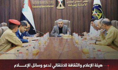 هيئة الإعلام والثقافة للانتقالي تدعو وسائل الإعلام إلى مواكبة احتفالات شعب الجنوب بذكرى الاستقلال