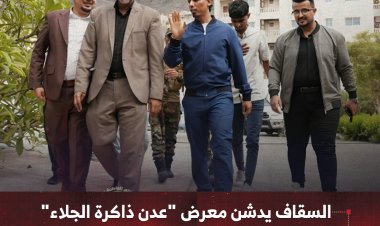 السقاف يدشن معرض "عدن ذاكرة الجلاء" احتفاءً بالذكرى الـ58 لعيد الاستقلال
