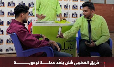 فريق القطيبي شلن ينفّذ حملة توعوية في الجامعة اللبنانية لتعزيز الوعي المالي والتحول الرقمي