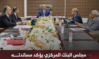 مجلس البنك المركزي يؤكد مساندته لجهود الحكومة لتعزيز مسار الإصلاحات