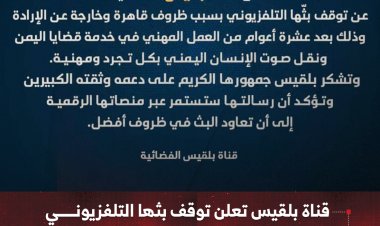 قناة بلقيس تعلن توقف بثها التلفزيوني وسط إثارة جدل واسع على منصات التواصل