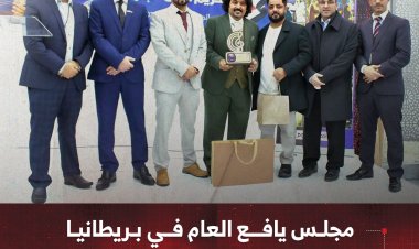 مجلس يافع العام في بريطانيا يكرّم الفنان "عبود خواجه"