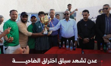 عدن تشهد سباق اختراق الضاحية بمناسبة الذكرى الـ58 لعيد الاستقلال