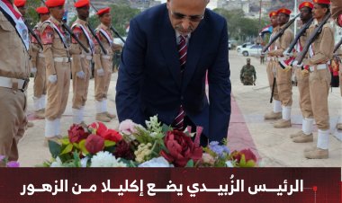 الرئيس الزُبيدي يضع إكليلا من الزهور على النصب التذكاري لشهداء الجنوب العربي